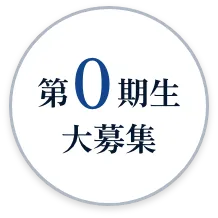 第０期生大募集